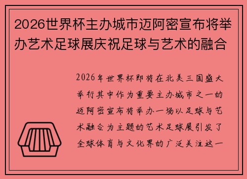 2026世界杯主办城市迈阿密宣布将举办艺术足球展庆祝足球与艺术的融合