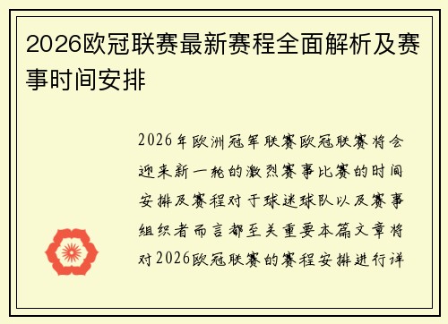 2026欧冠联赛最新赛程全面解析及赛事时间安排 2026欧冠联赛最新赛程全面解析及赛事时间安排