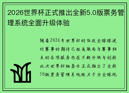 2026世界杯正式推出全新5.0版票务管理系统全面升级体验 2026世界杯正式推出全新5.0版票务管理系统全面升级体验