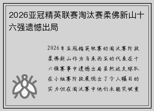 2026亚冠精英联赛淘汰赛柔佛新山十六强遗憾出局 2026亚冠精英联赛淘汰赛柔佛新山十六强遗憾出局