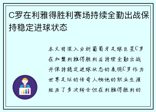 C罗在利雅得胜利赛场持续全勤出战保持稳定进球状态 C罗在利雅得胜利赛场持续全勤出战保持稳定进球状态