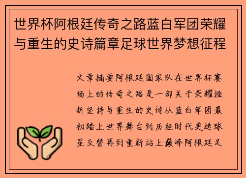 世界杯阿根廷传奇之路蓝白军团荣耀与重生的史诗篇章足球世界梦想征程 世界杯阿根廷传奇之路蓝白军团荣耀与重生的史诗篇章足球世界梦想征程