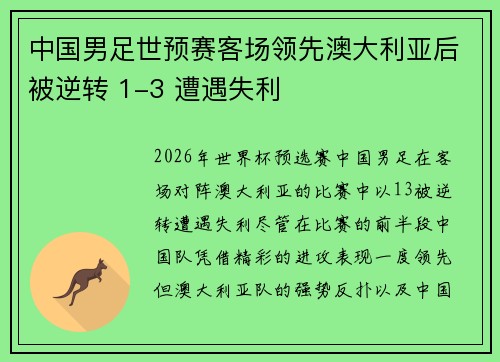 中国男足世预赛客场领先澳大利亚后被逆转 1-3 遭遇失利 中国男足世预赛客场领先澳大利亚后被逆转 1-3 遭遇失利