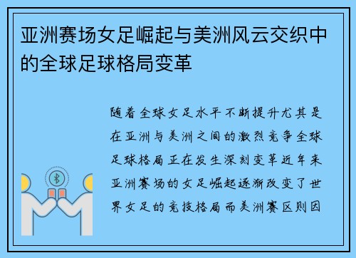亚洲赛场女足崛起与美洲风云交织中的全球足球格局变革 亚洲赛场女足崛起与美洲风云交织中的全球足球格局变革