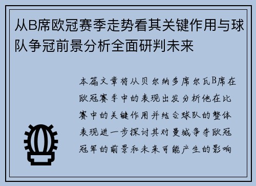 从B席欧冠赛季走势看其关键作用与球队争冠前景分析全面研判未来 从B席欧冠赛季走势看其关键作用与球队争冠前景分析全面研判未来