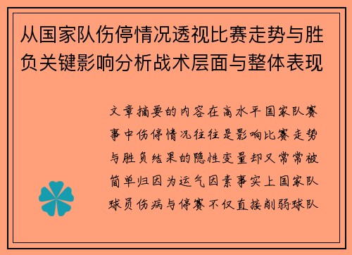 从国家队伤停情况透视比赛走势与胜负关键影响分析战术层面与整体表现评估 从国家队伤停情况透视比赛走势与胜负关键影响分析战术层面与整体表现评估
