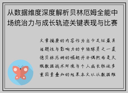 从数据维度深度解析贝林厄姆全能中场统治力与成长轨迹关键表现与比赛影响 从数据维度深度解析贝林厄姆全能中场统治力与成长轨迹关键表现与比赛影响