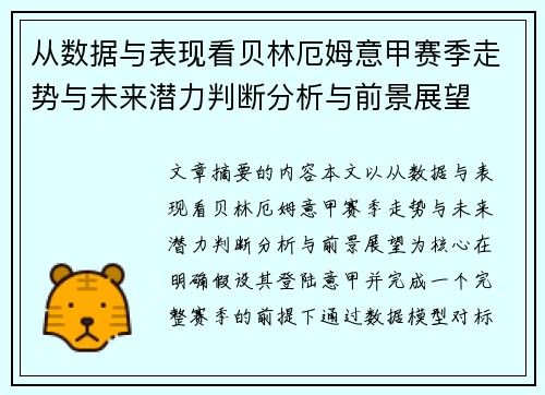 从数据与表现看贝林厄姆意甲赛季走势与未来潜力判断分析与前景展望 从数据与表现看贝林厄姆意甲赛季走势与未来潜力判断分析与前景展望