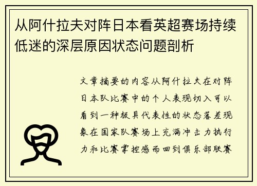 从阿什拉夫对阵日本看英超赛场持续低迷的深层原因状态问题剖析 从阿什拉夫对阵日本看英超赛场持续低迷的深层原因状态问题剖析