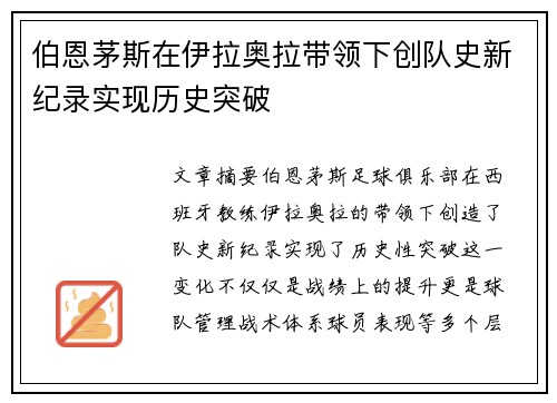 伯恩茅斯在伊拉奥拉带领下创队史新纪录实现历史突破 伯恩茅斯在伊拉奥拉带领下创队史新纪录实现历史突破