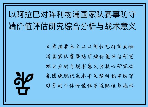 以阿拉巴对阵利物浦国家队赛事防守端价值评估研究综合分析与战术意义 以阿拉巴对阵利物浦国家队赛事防守端价值评估研究综合分析与战术意义