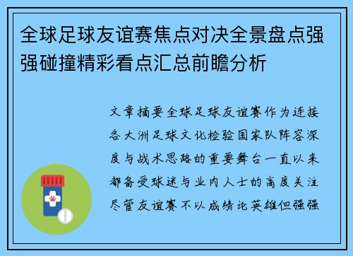 全球足球友谊赛焦点对决全景盘点强强碰撞精彩看点汇总前瞻分析 全球足球友谊赛焦点对决全景盘点强强碰撞精彩看点汇总前瞻分析