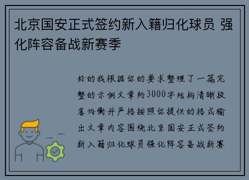 北京国安正式签约新入籍归化球员 强化阵容备战新赛季 北京国安正式签约新入籍归化球员 强化阵容备战新赛季