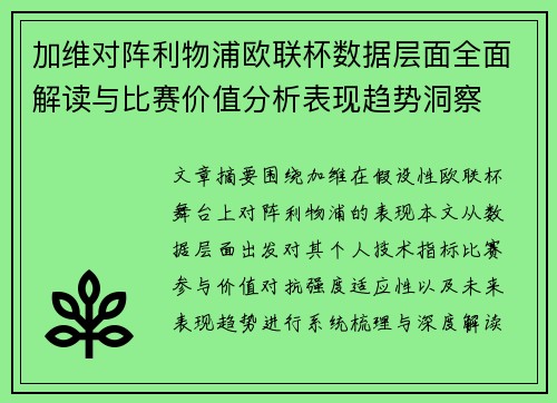 加维对阵利物浦欧联杯数据层面全面解读与比赛价值分析表现趋势洞察 加维对阵利物浦欧联杯数据层面全面解读与比赛价值分析表现趋势洞察