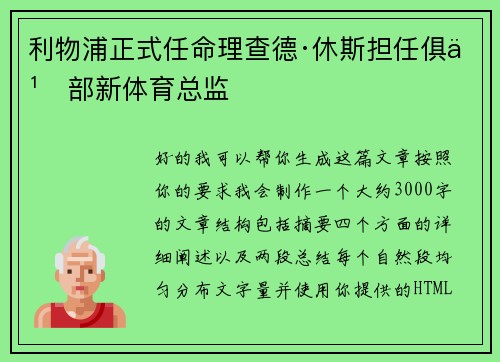 利物浦正式任命理查德·休斯担任俱乐部新体育总监 利物浦正式任命理查德·休斯担任俱乐部新体育总监