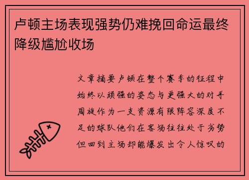 卢顿主场表现强势仍难挽回命运最终降级尴尬收场 卢顿主场表现强势仍难挽回命运最终降级尴尬收场