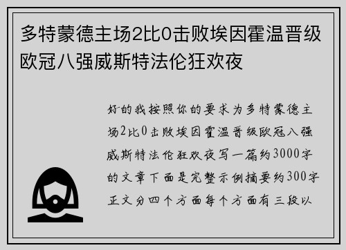 多特蒙德主场2比0击败埃因霍温晋级欧冠八强威斯特法伦狂欢夜 多特蒙德主场2比0击败埃因霍温晋级欧冠八强威斯特法伦狂欢夜