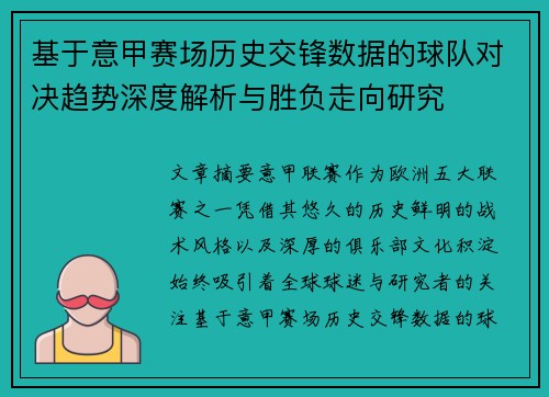 基于意甲赛场历史交锋数据的球队对决趋势深度解析与胜负走向研究 基于意甲赛场历史交锋数据的球队对决趋势深度解析与胜负走向研究