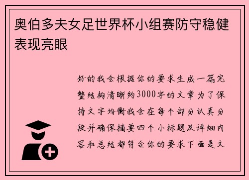 奥伯多夫女足世界杯小组赛防守稳健表现亮眼 奥伯多夫女足世界杯小组赛防守稳健表现亮眼