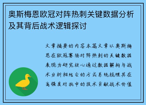 奥斯梅恩欧冠对阵热刺关键数据分析及其背后战术逻辑探讨 奥斯梅恩欧冠对阵热刺关键数据分析及其背后战术逻辑探讨