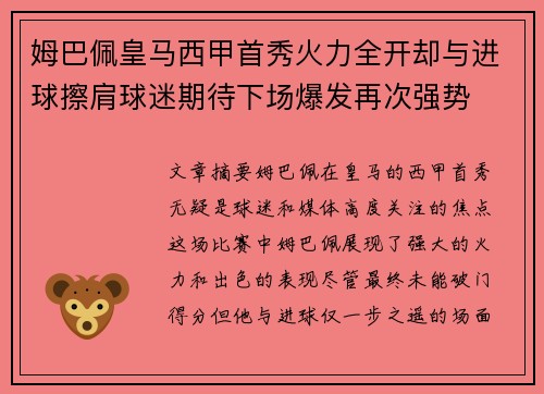 姆巴佩皇马西甲首秀火力全开却与进球擦肩球迷期待下场爆发再次强势 姆巴佩皇马西甲首秀火力全开却与进球擦肩球迷期待下场爆发再次强势