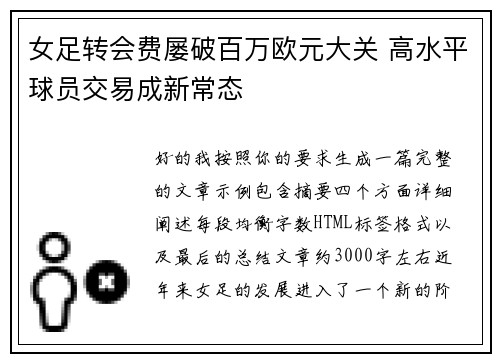 女足转会费屡破百万欧元大关 高水平球员交易成新常态 女足转会费屡破百万欧元大关 高水平球员交易成新常态