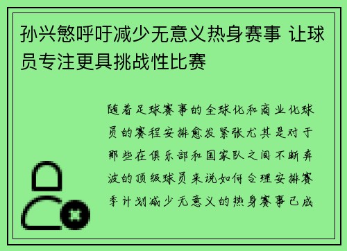 孙兴慜呼吁减少无意义热身赛事 让球员专注更具挑战性比赛 孙兴慜呼吁减少无意义热身赛事 让球员专注更具挑战性比赛