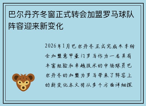巴尔丹齐冬窗正式转会加盟罗马球队阵容迎来新变化 巴尔丹齐冬窗正式转会加盟罗马球队阵容迎来新变化