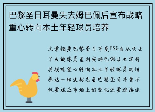 巴黎圣日耳曼失去姆巴佩后宣布战略重心转向本土年轻球员培养 巴黎圣日耳曼失去姆巴佩后宣布战略重心转向本土年轻球员培养
