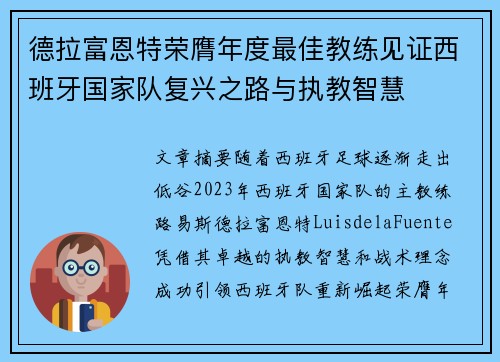 德拉富恩特荣膺年度最佳教练见证西班牙国家队复兴之路与执教智慧 德拉富恩特荣膺年度最佳教练见证西班牙国家队复兴之路与执教智慧