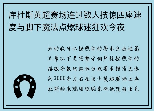 库杜斯英超赛场连过数人技惊四座速度与脚下魔法点燃球迷狂欢今夜