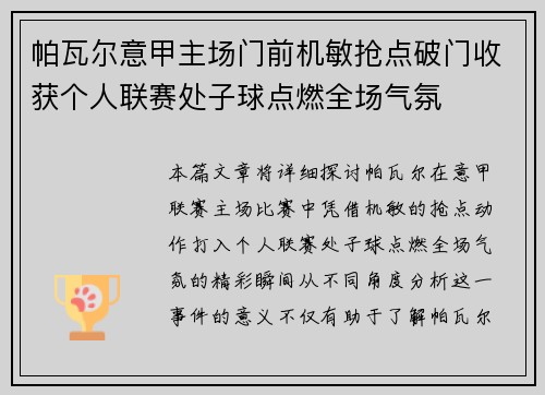 帕瓦尔意甲主场门前机敏抢点破门收获个人联赛处子球点燃全场气氛 帕瓦尔意甲主场门前机敏抢点破门收获个人联赛处子球点燃全场气氛