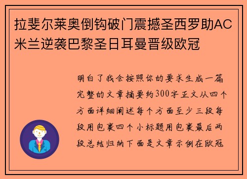 拉斐尔莱奥倒钩破门震撼圣西罗助AC米兰逆袭巴黎圣日耳曼晋级欧冠 拉斐尔莱奥倒钩破门震撼圣西罗助AC米兰逆袭巴黎圣日耳曼晋级欧冠