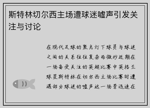 斯特林切尔西主场遭球迷嘘声引发关注与讨论 斯特林切尔西主场遭球迷嘘声引发关注与讨论
