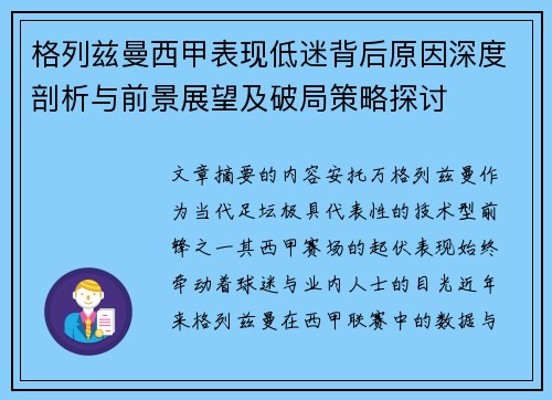 格列兹曼西甲表现低迷背后原因深度剖析与前景展望及破局策略探讨 格列兹曼西甲表现低迷背后原因深度剖析与前景展望及破局策略探讨