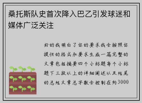 桑托斯队史首次降入巴乙引发球迷和媒体广泛关注 桑托斯队史首次降入巴乙引发球迷和媒体广泛关注