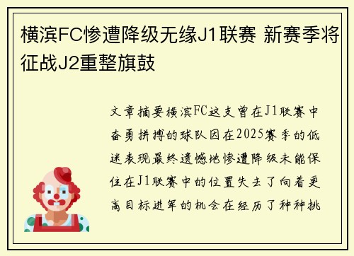 横滨FC惨遭降级无缘J1联赛 新赛季将征战J2重整旗鼓 横滨FC惨遭降级无缘J1联赛 新赛季将征战J2重整旗鼓