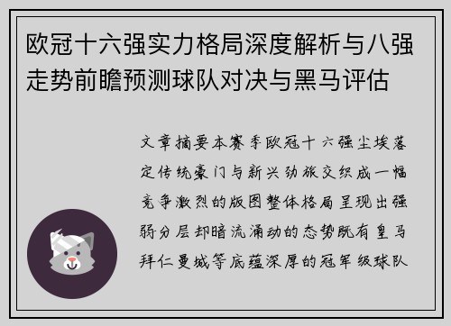 欧冠十六强实力格局深度解析与八强走势前瞻预测球队对决与黑马评估 欧冠十六强实力格局深度解析与八强走势前瞻预测球队对决与黑马评估