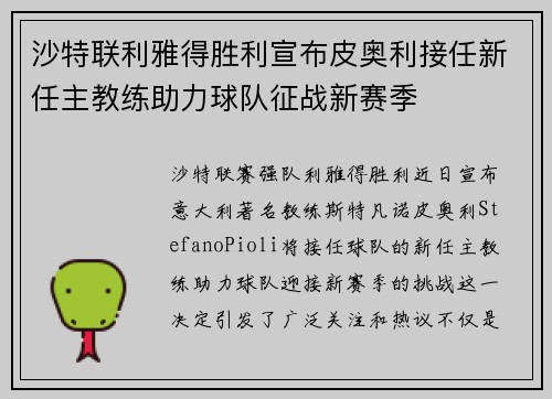 沙特联利雅得胜利宣布皮奥利接任新任主教练助力球队征战新赛季 沙特联利雅得胜利宣布皮奥利接任新任主教练助力球队征战新赛季