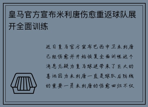 皇马官方宣布米利唐伤愈重返球队展开全面训练